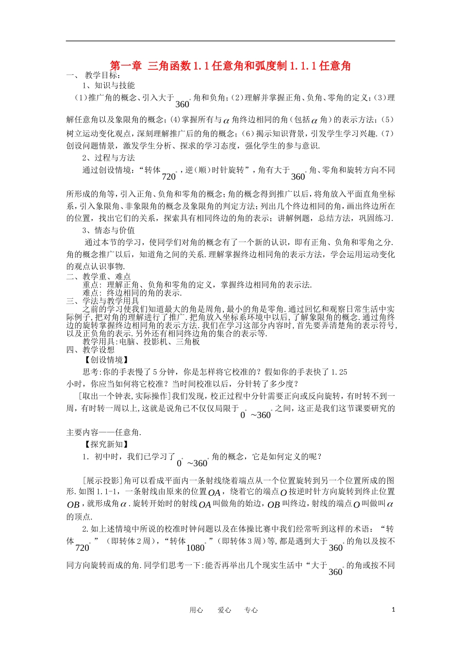 高中数学 第一章三角函数1.1.1任意角教案 新人教A版必修4_第1页