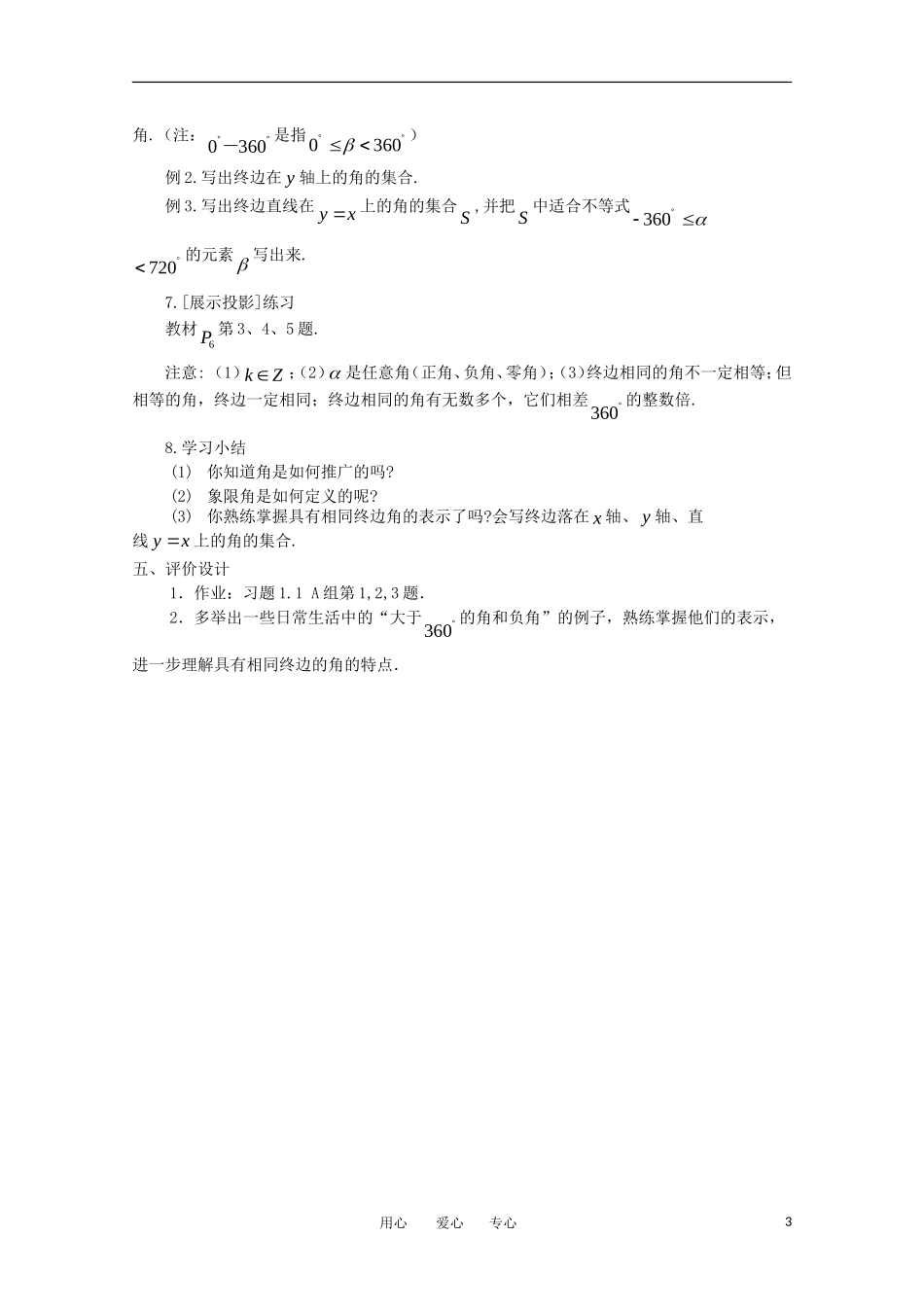 高中数学 第一章三角函数1.1.1任意角教案 新人教A版必修4_第3页