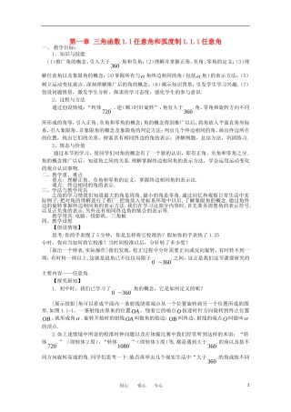 高中数学 第一章三角函数1.1.1任意角教案 新人教A版必修4