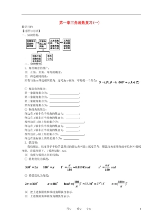 高中数学 第一章三角函数复习(一)全册精品教案 新人教A版必修4