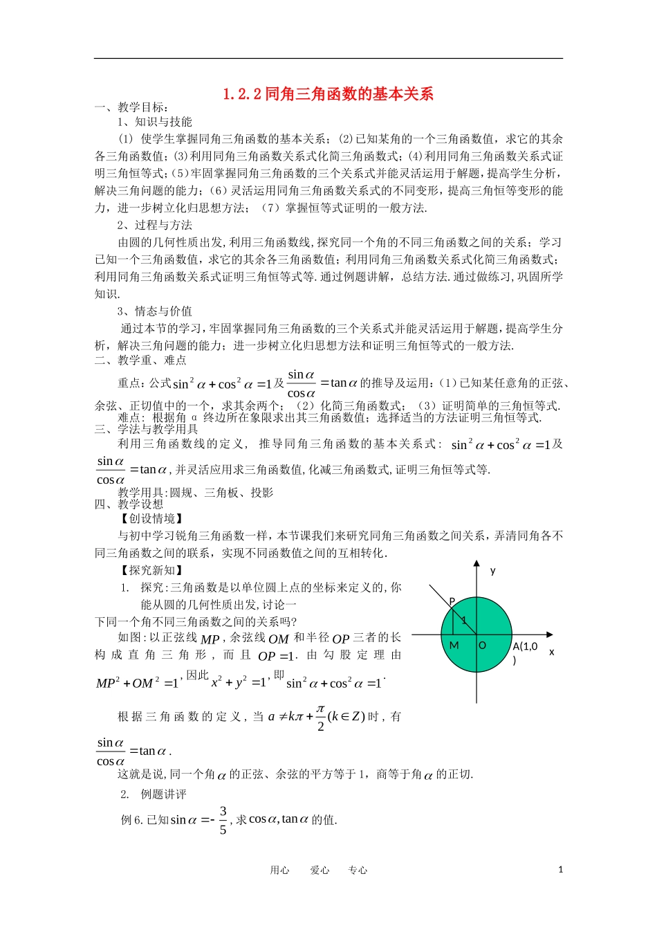 高中数学 第一章三角函数1.2.2同角三角函数的基本关系教案 新人教A版必修4_第1页