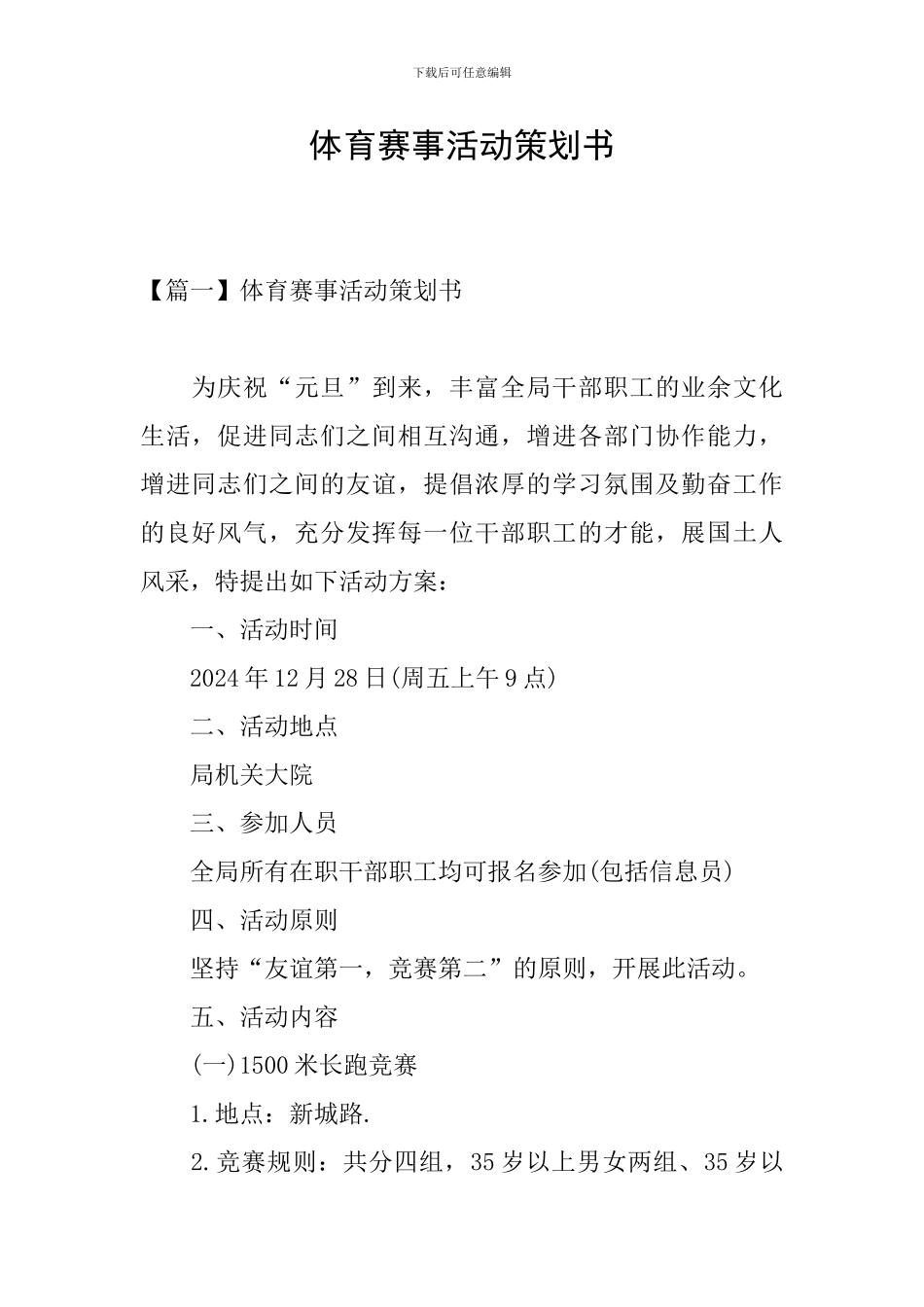 体育赛事活动策划书_第1页