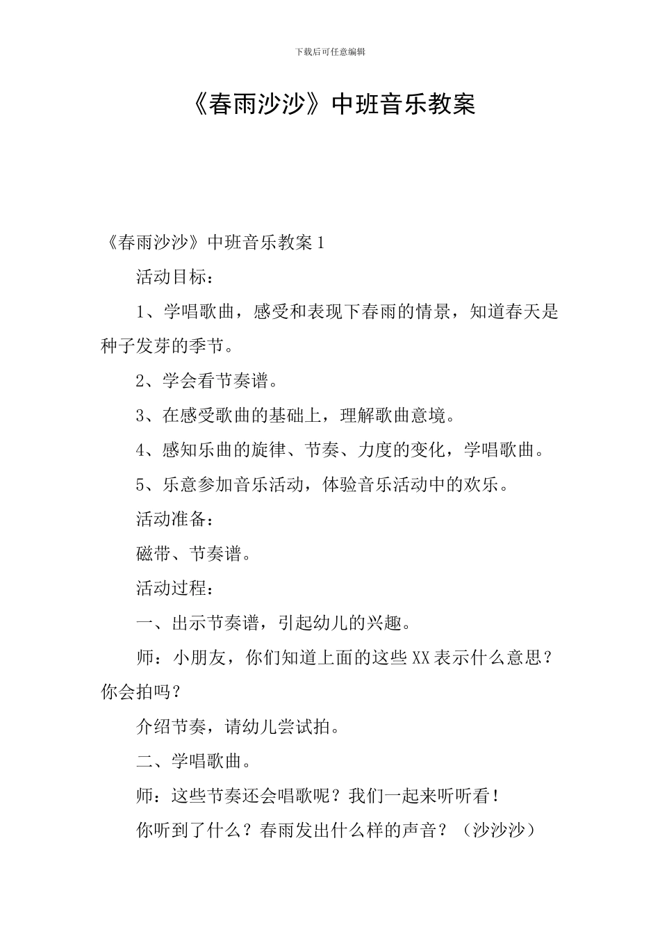 《春雨沙沙》中班音乐教案_第1页
