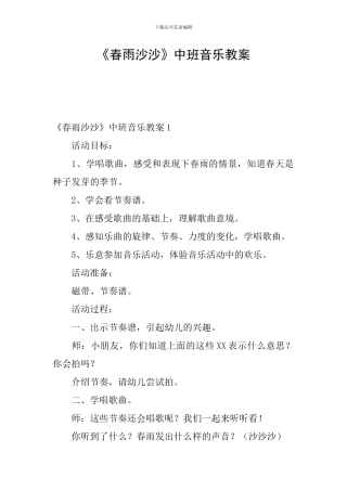 《春雨沙沙》中班音乐教案