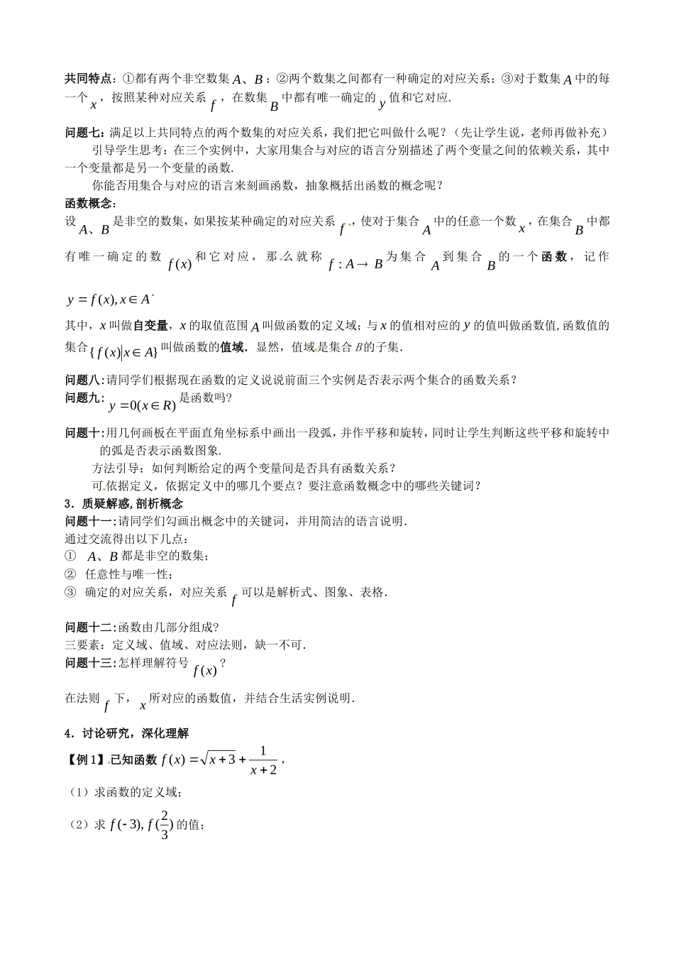 高中数学 第一章《集合与函数的概念》《函数的概念》教学设计 新人教版必修1-新人教版高一必修1数学教案_第3页