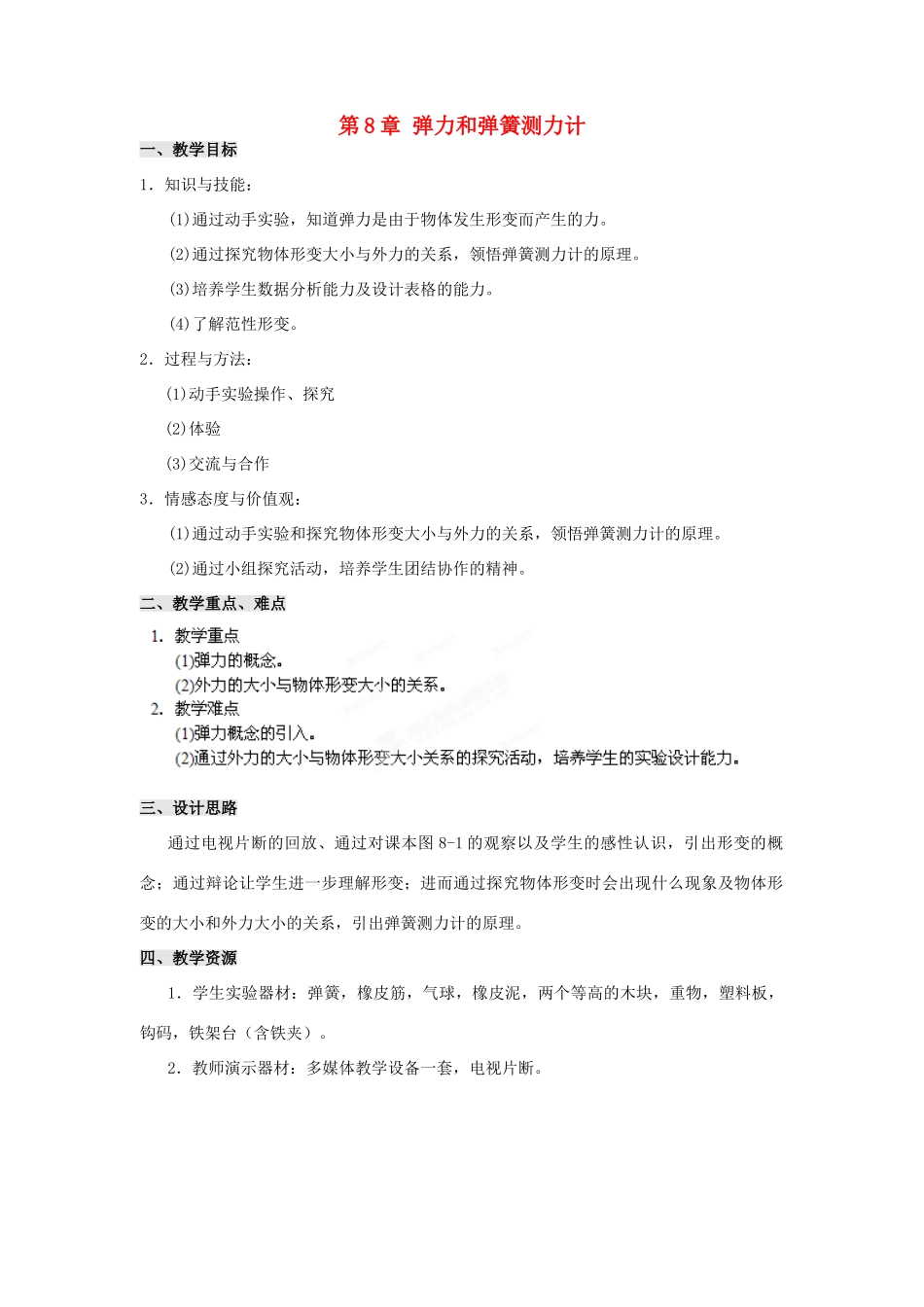 江苏省扬州市仪征月塘中学八年级物理下册 第8章 弹力和弹簧测力计教案2 苏科版_第1页