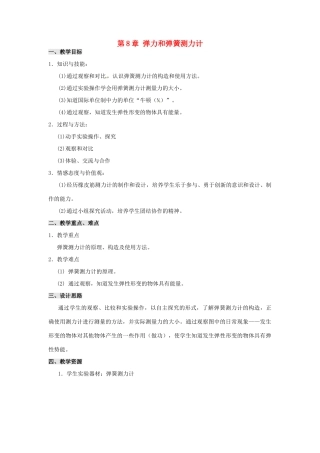 江苏省扬州市仪征月塘中学八年级物理下册 第8章 弹力和弹簧测力计教案1 苏科版