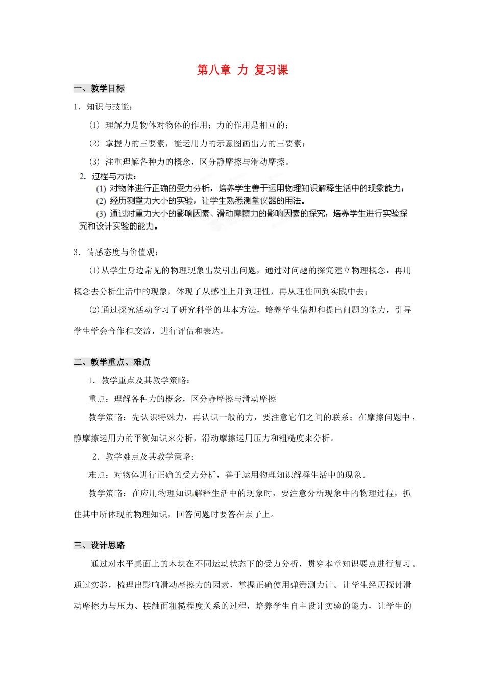 江苏省扬州市仪征月塘中学八年级物理下册 第8章 力复习教案 苏科版_第1页