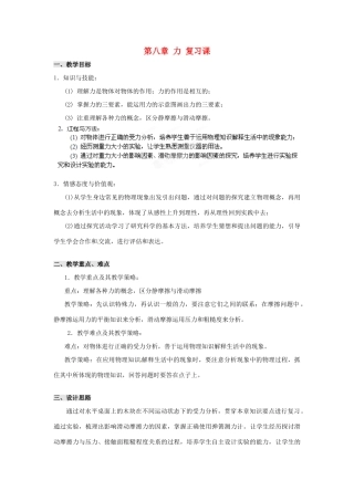 江苏省扬州市仪征月塘中学八年级物理下册 第8章 力复习教案 苏科版