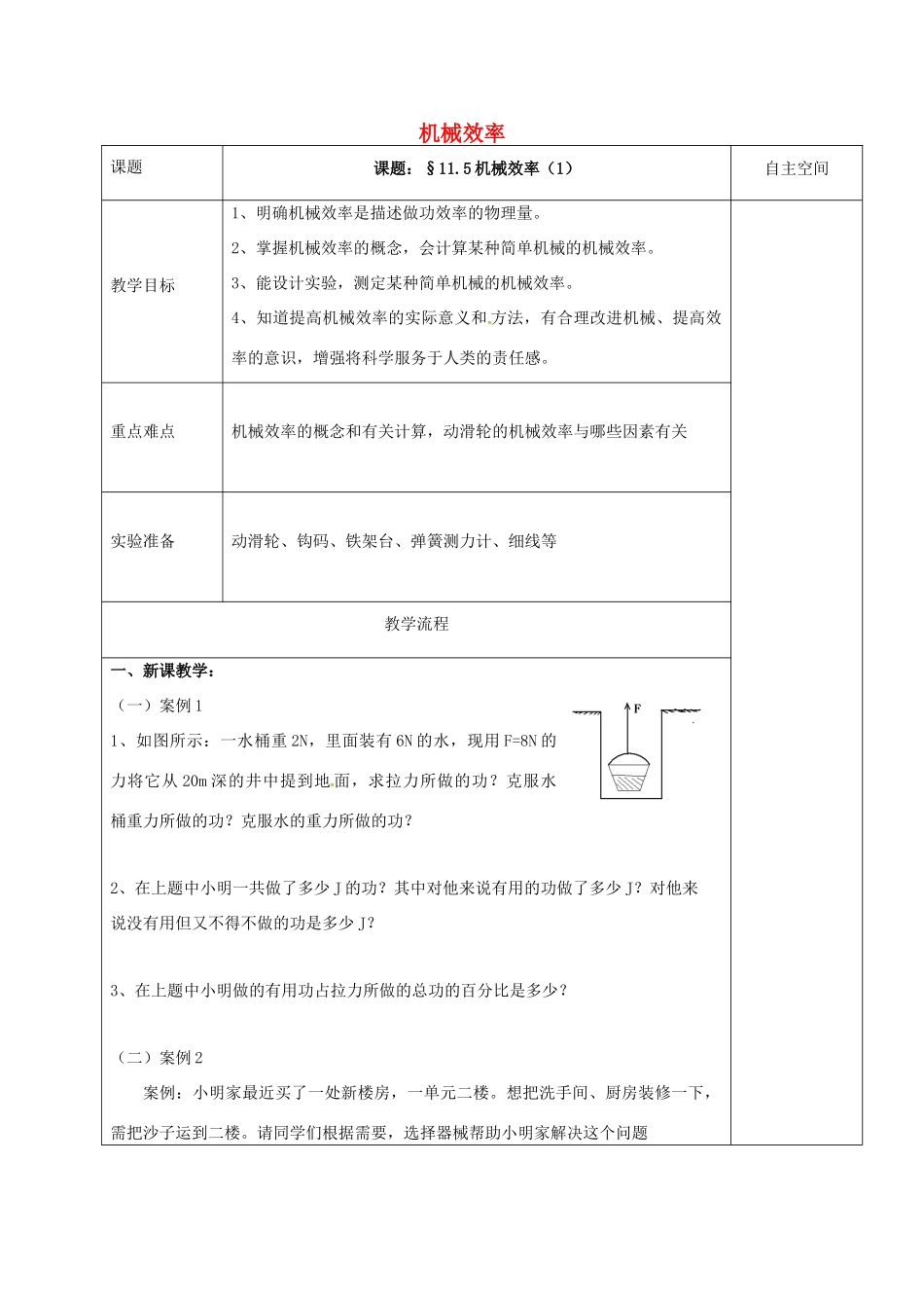 江苏省扬州市仪征市九年级物理上册 11.5.1 机械效率教案 （新版）苏科版-（新版）苏科版初中九年级上册物理教案_第1页