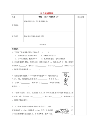 江苏省扬州市仪征市九年级物理上册 11.5.3 机械效率教案 （新版）苏科版-（新版）苏科版初中九年级上册物理教案