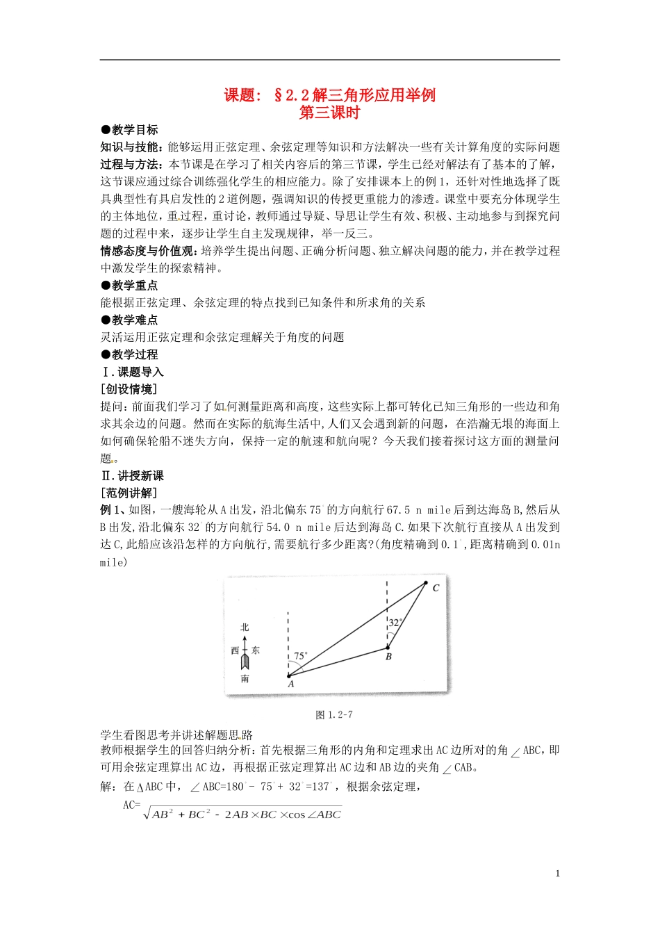 高中数学 第一章《解三角形应用举例》教案3 新人教A版必修5_第1页
