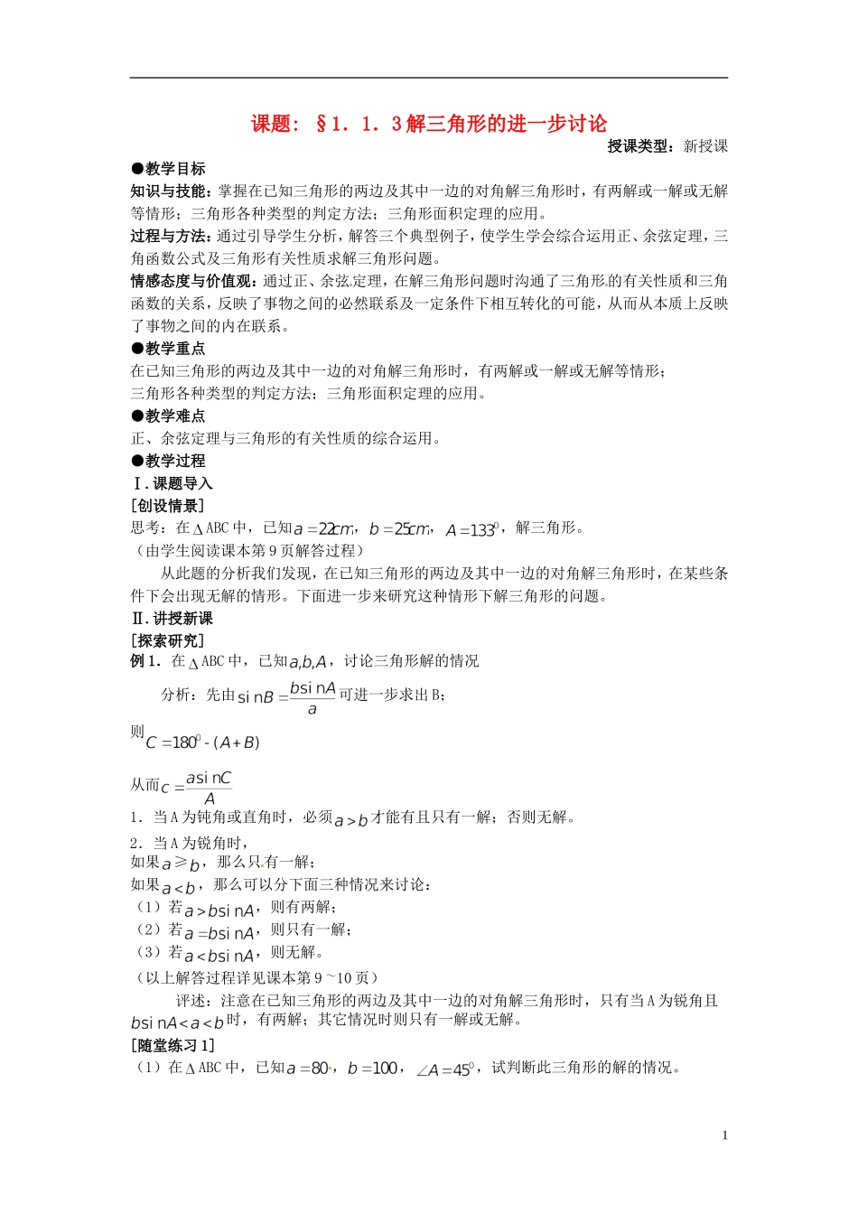 高中数学 第一章《解三角形的进一步讨论》教案 新人教A版必修5_第1页
