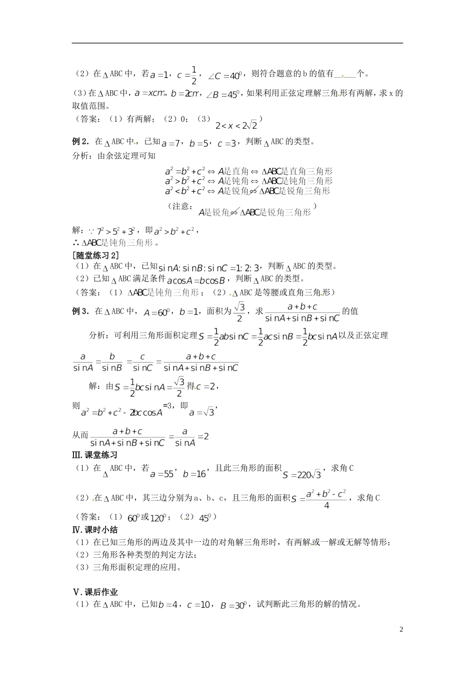高中数学 第一章《解三角形的进一步讨论》教案 新人教A版必修5_第2页