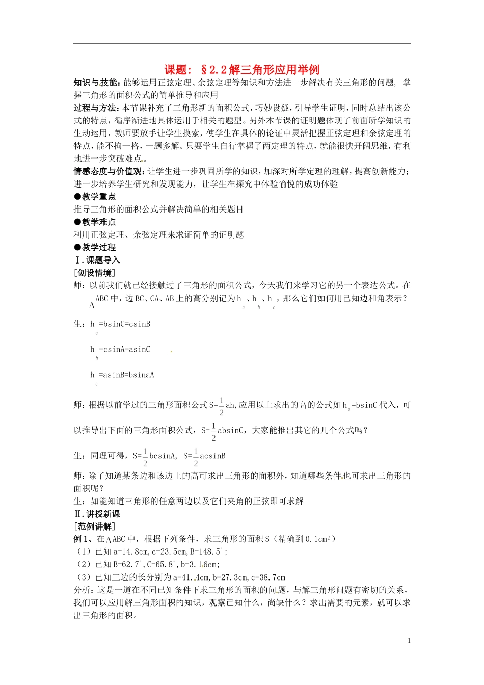高中数学 第一章《解三角形应用举例》教案4 新人教A版必修5_第1页