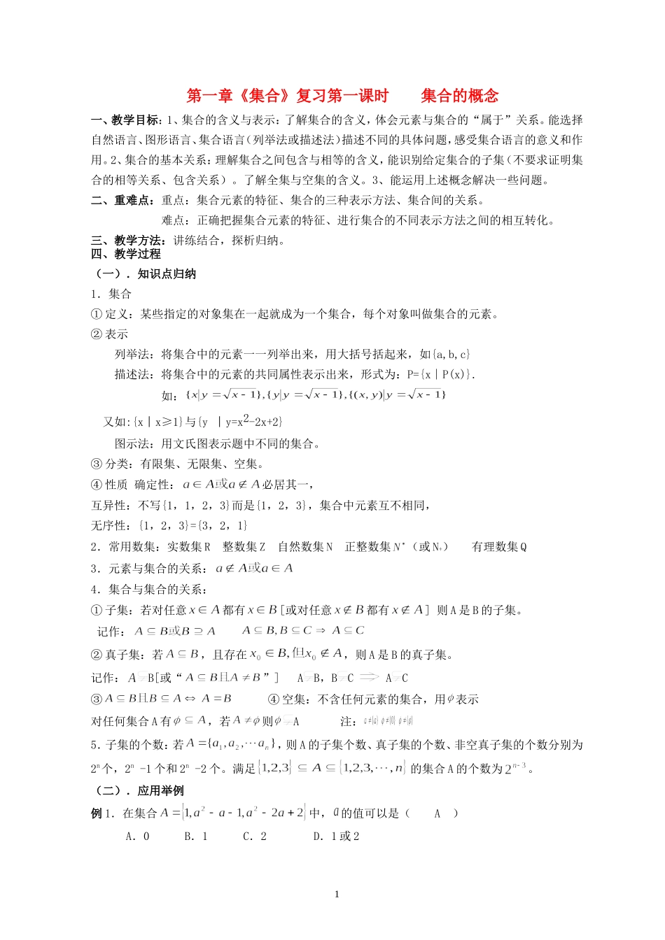 高中数学 第一章《集合》小结与复习（2课时）教案 北师大版必修1_第1页