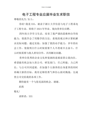 电子工程专业应届毕业生求职信
