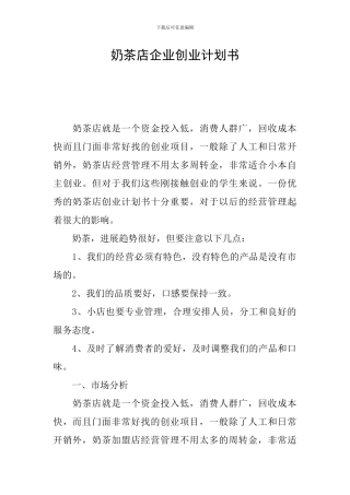 奶茶店企业创业计划书