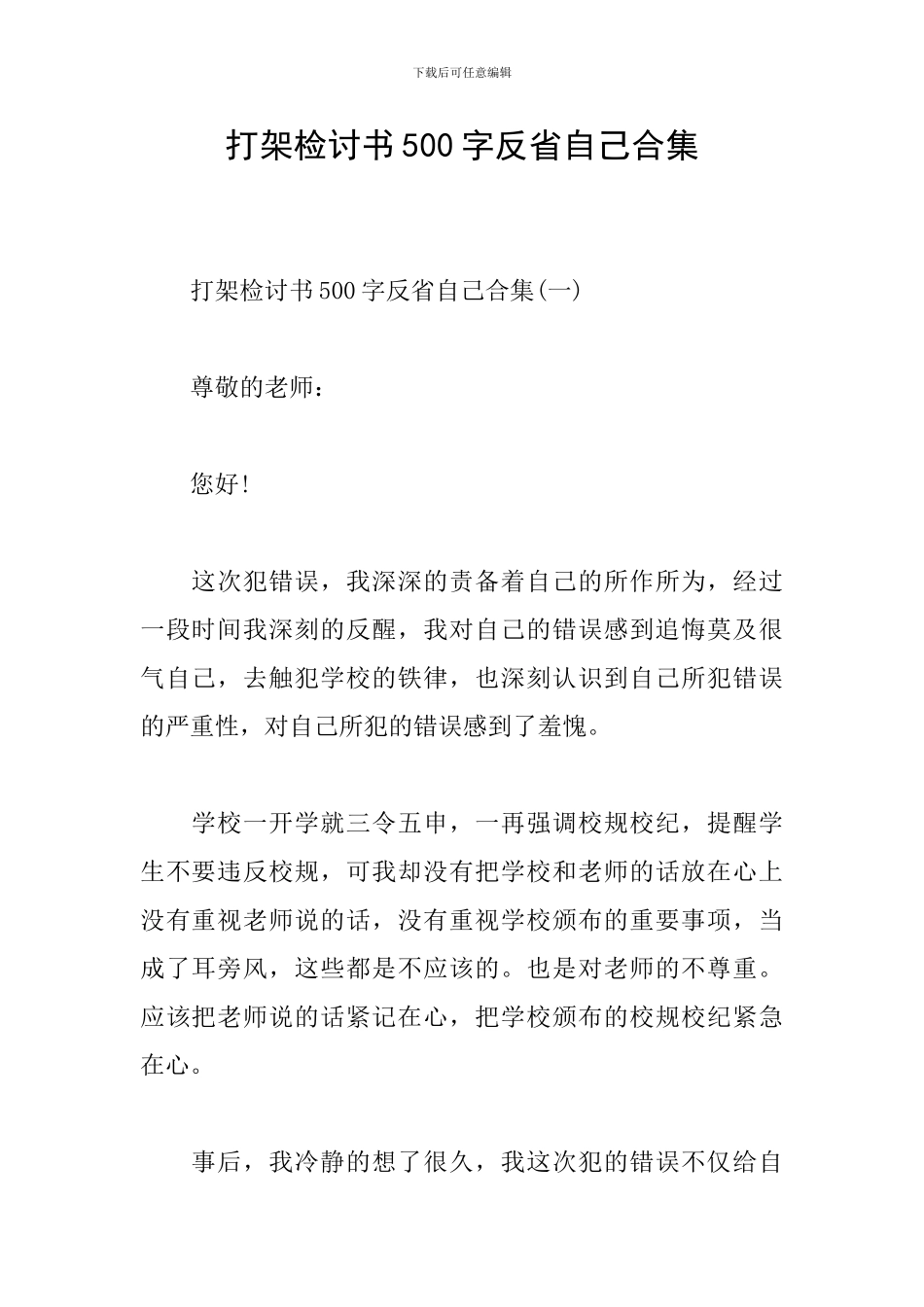 打架检讨书500字反省自己合集_第1页