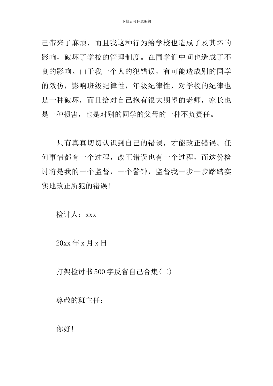 打架检讨书500字反省自己合集_第2页