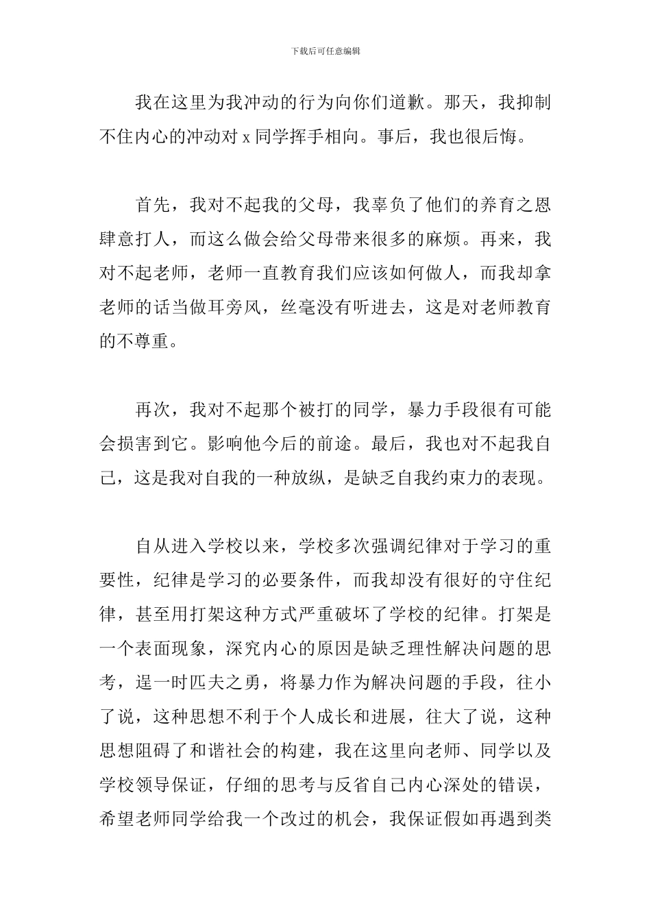 打架检讨书500字反省自己合集_第3页