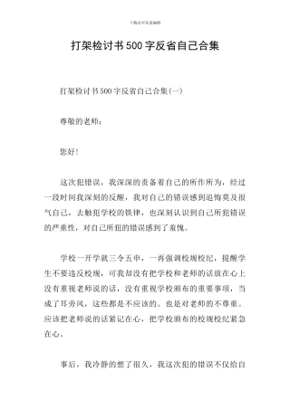 打架检讨书500字反省自己合集