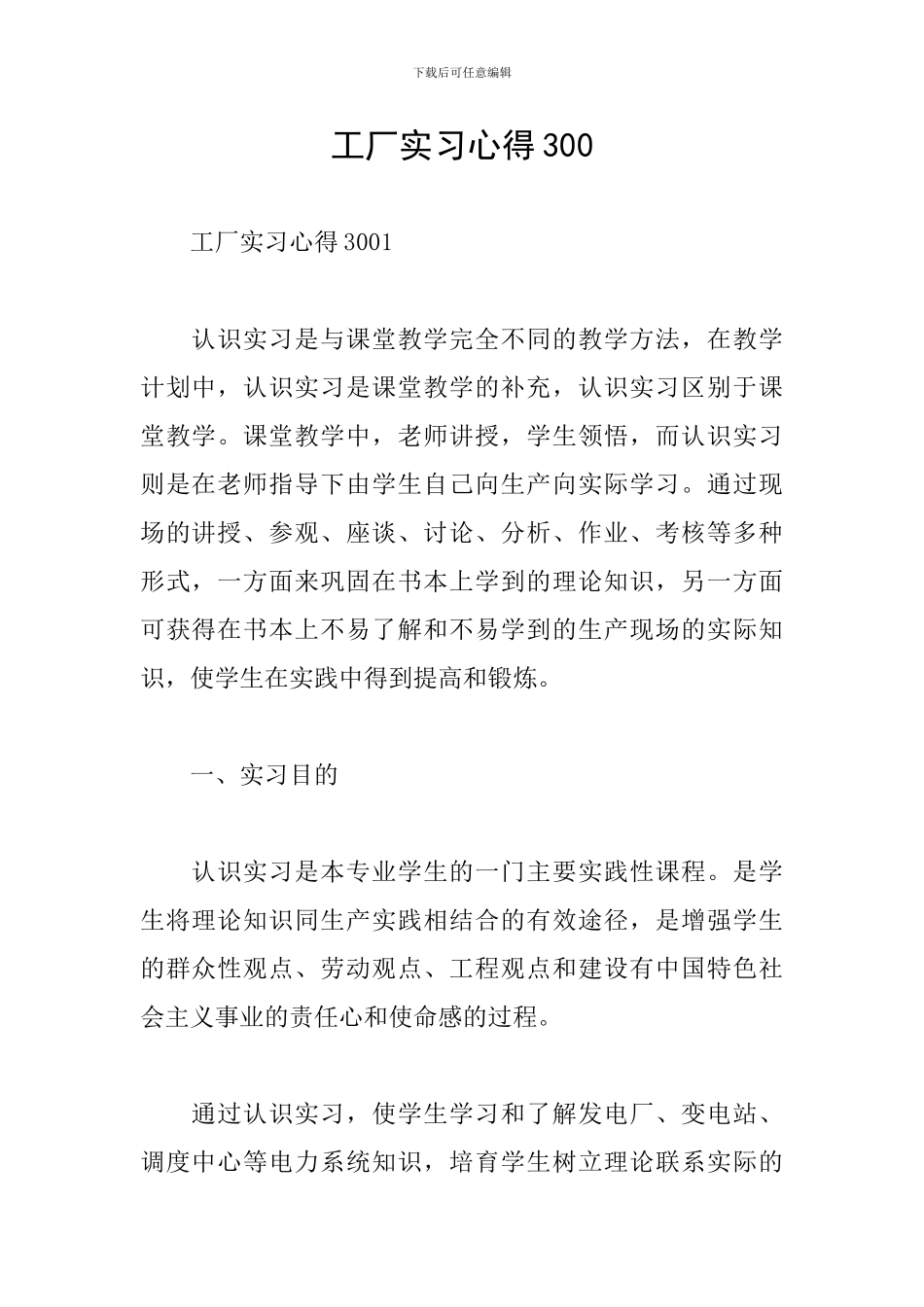 工厂实习心得300_第1页