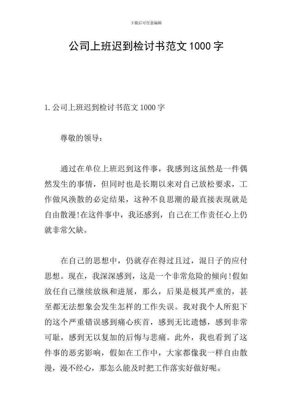 公司上班迟到检讨书范文1000字_第1页