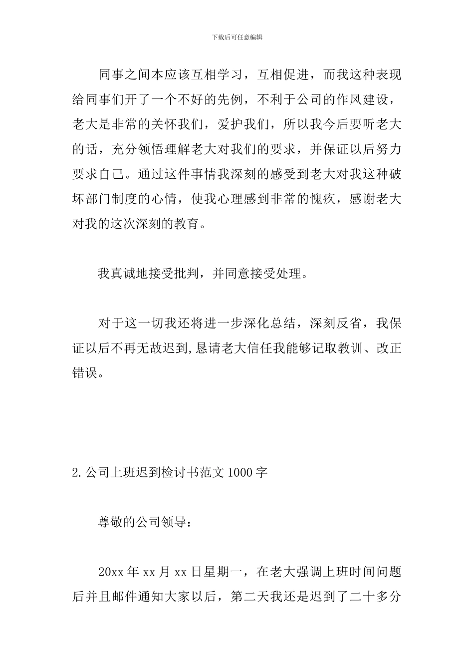 公司上班迟到检讨书范文1000字_第3页