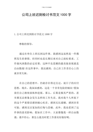 公司上班迟到检讨书范文1000字