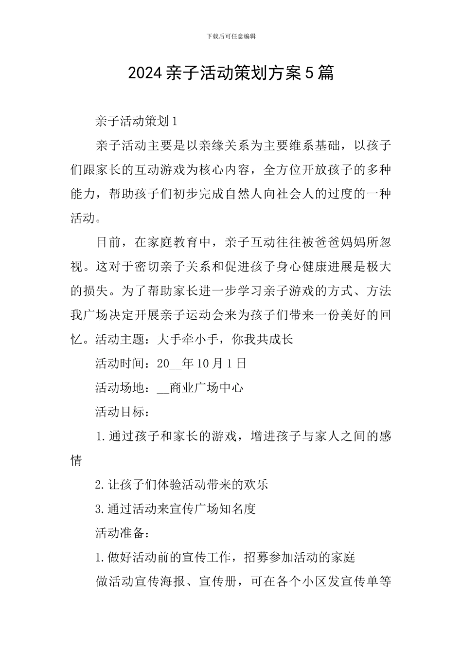 2024亲子活动策划方案5篇_第1页