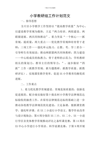 小学教研组工作计划范文