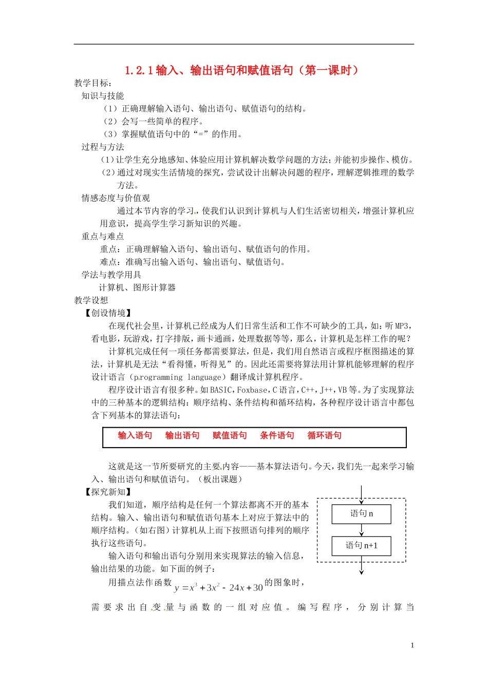高中数学 第一章《输入、输出语句和赋值语句》教案 新人教A版必修3_第1页
