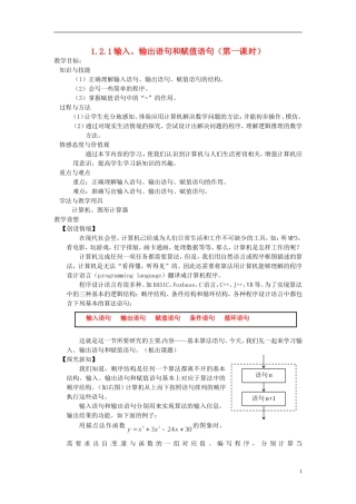高中数学 第一章《输入、输出语句和赋值语句》教案 新人教A版必修3