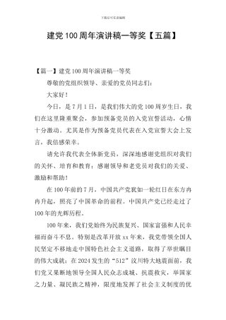 建党100周年演讲稿一等奖