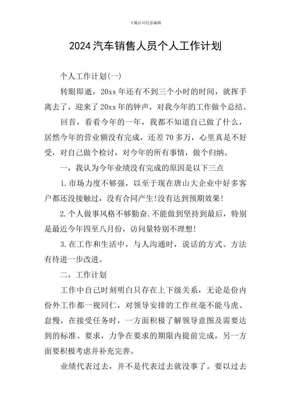 2024汽车销售人员个人工作计划_第1页