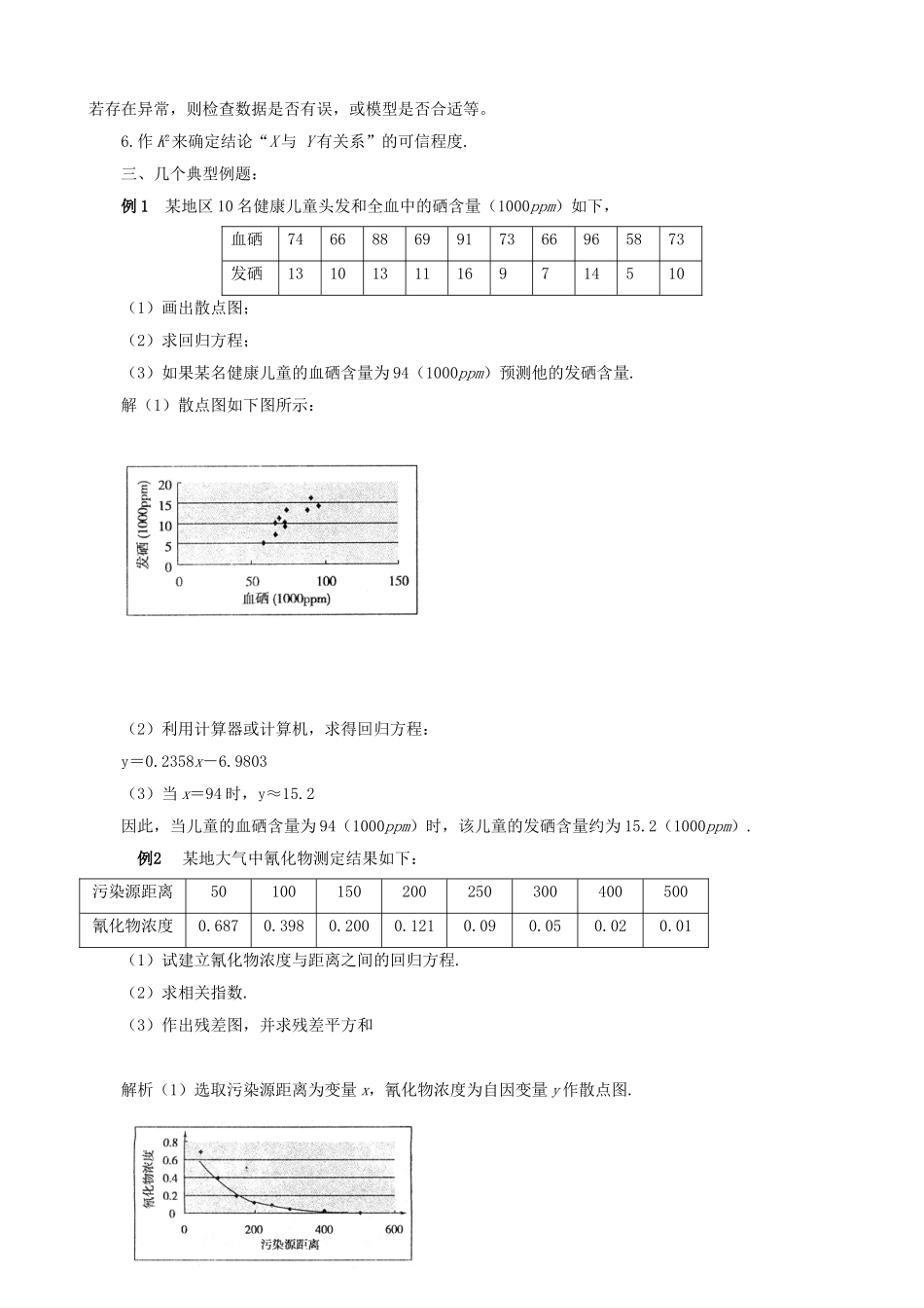 高中数学 第一章《统计案例》教案 新人教A版选修1-2_第2页