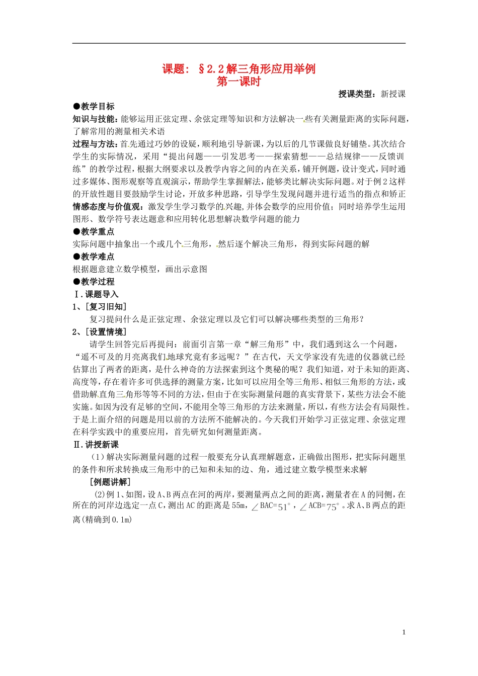 高中数学 第一章《解三角形应用举例》教案1 新人教A版必修5_第1页