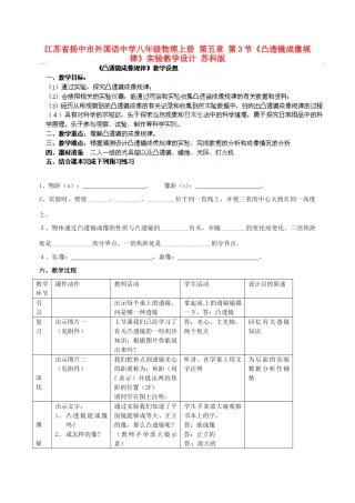 江苏省扬中市外国语中学八年级物理上册 第五章 第3节《凸透镜成像规律》实验教学设计 苏科版