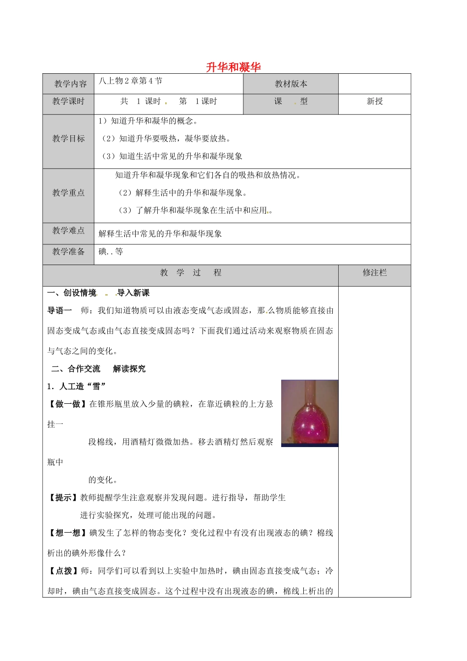 江苏省徐州黄山外国语学校八年级物理上册 第2章 第4节 升华和凝华教案 苏科版_第1页