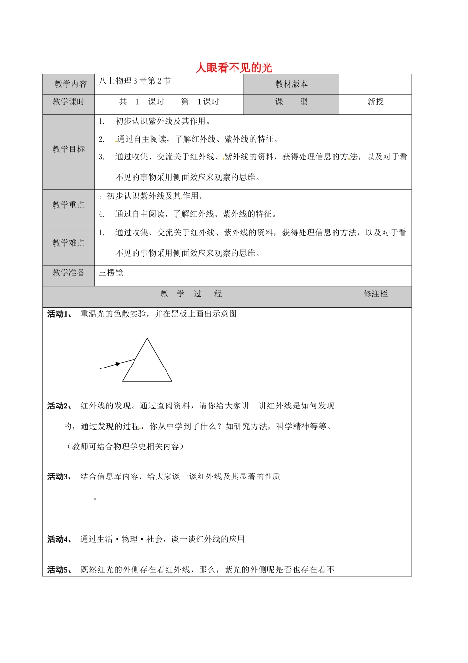 江苏省徐州黄山外国语学校八年级物理上册 第3章 第2节 人眼看不见的光教案 苏科版_第1页