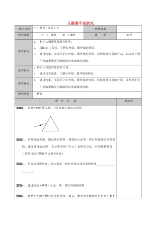 江苏省徐州黄山外国语学校八年级物理上册 第3章 第2节 人眼看不见的光教案 苏科版