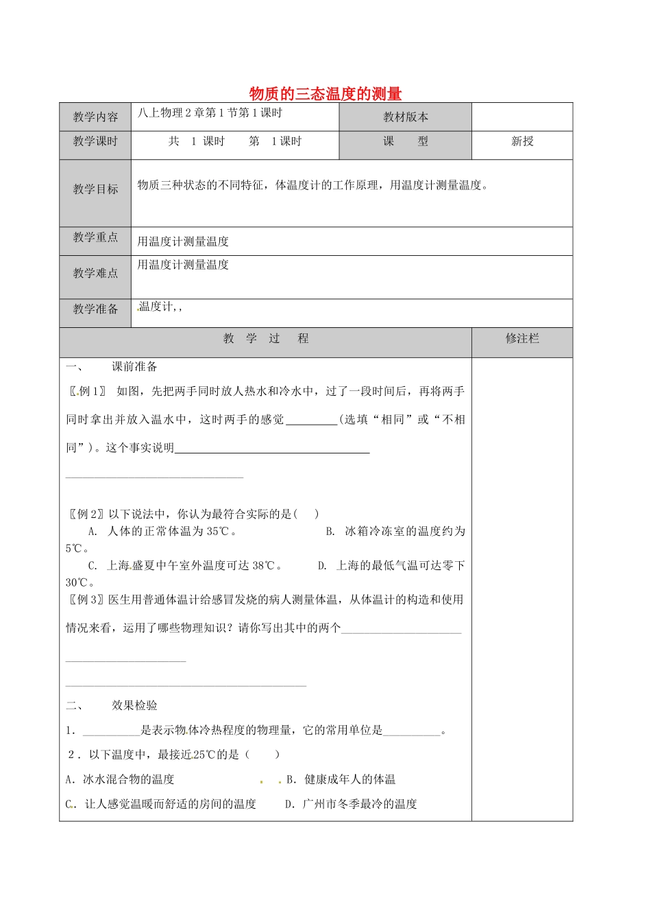 江苏省徐州黄山外国语学校八年级物理上册 第2章 第1节 物质的三态温度的测量教案 苏科版_第1页