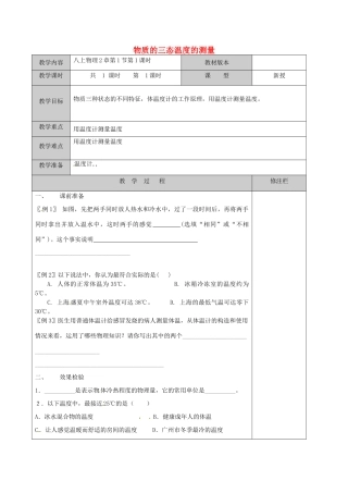 江苏省徐州黄山外国语学校八年级物理上册 第2章 第1节 物质的三态温度的测量教案 苏科版