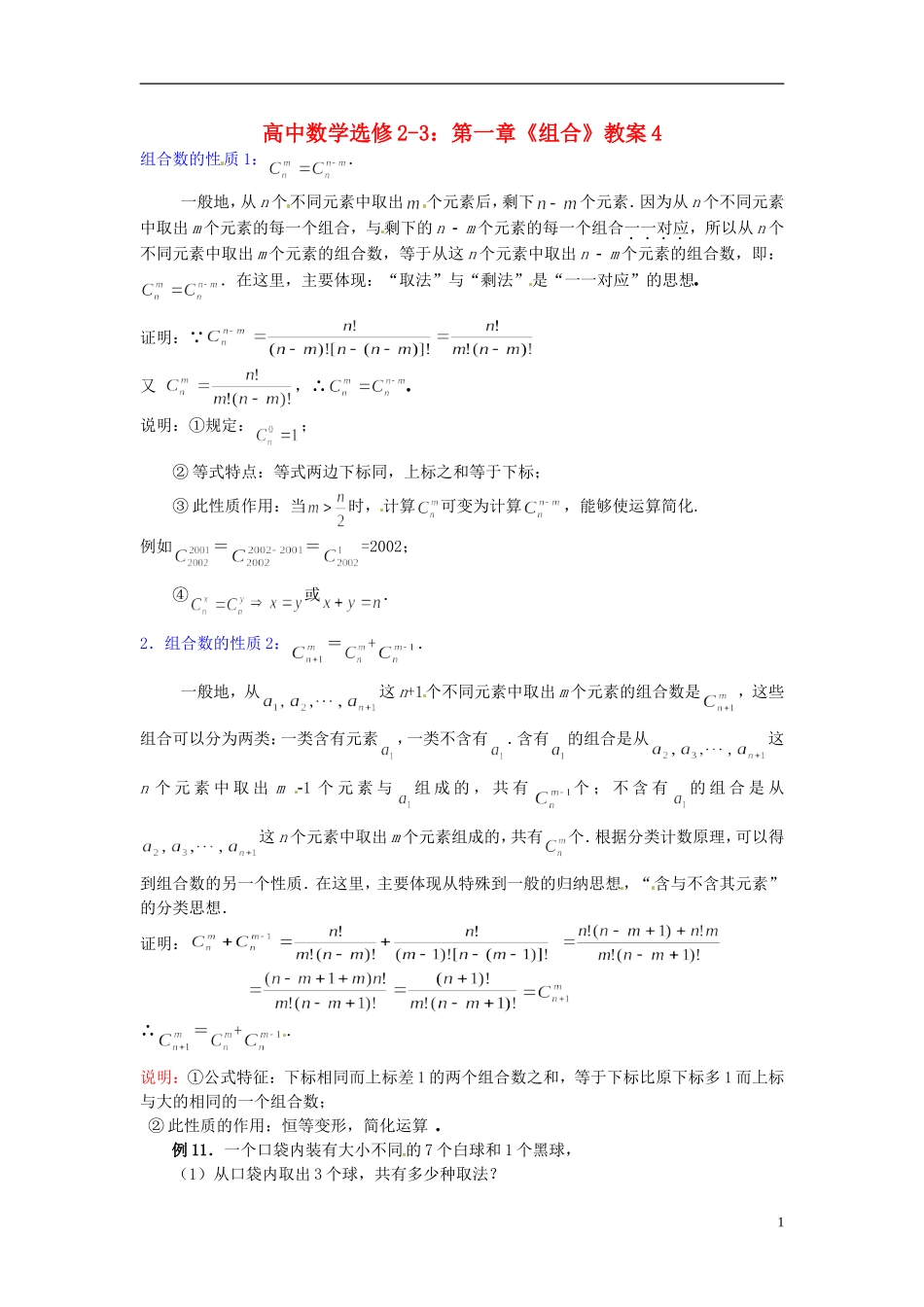 高中数学 第一章《组合》教案4 新人教A版选修2-3_第1页