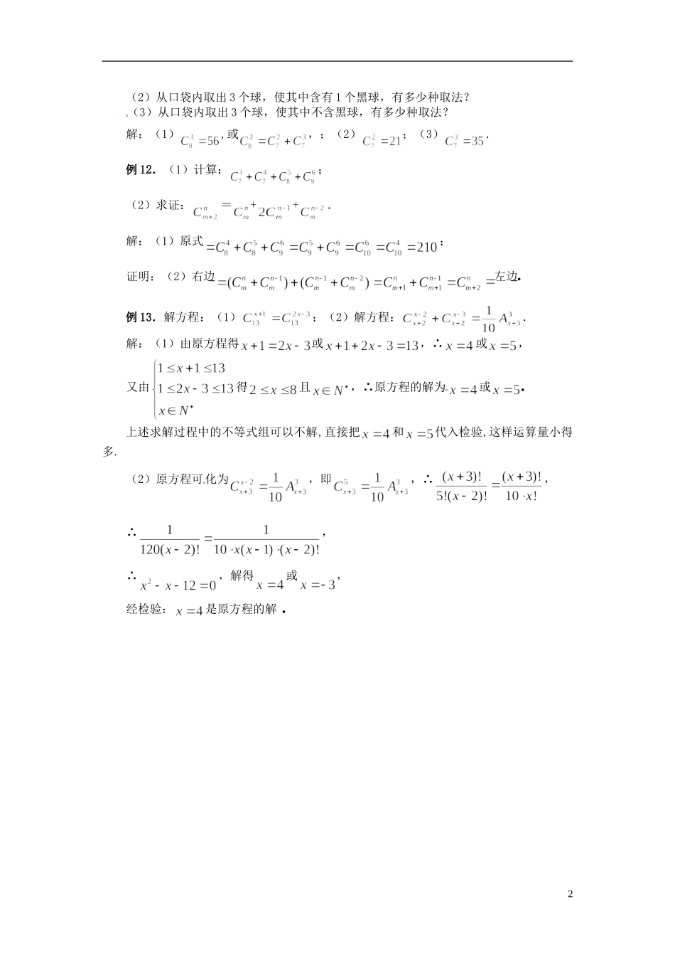 高中数学 第一章《组合》教案4 新人教A版选修2-3_第2页