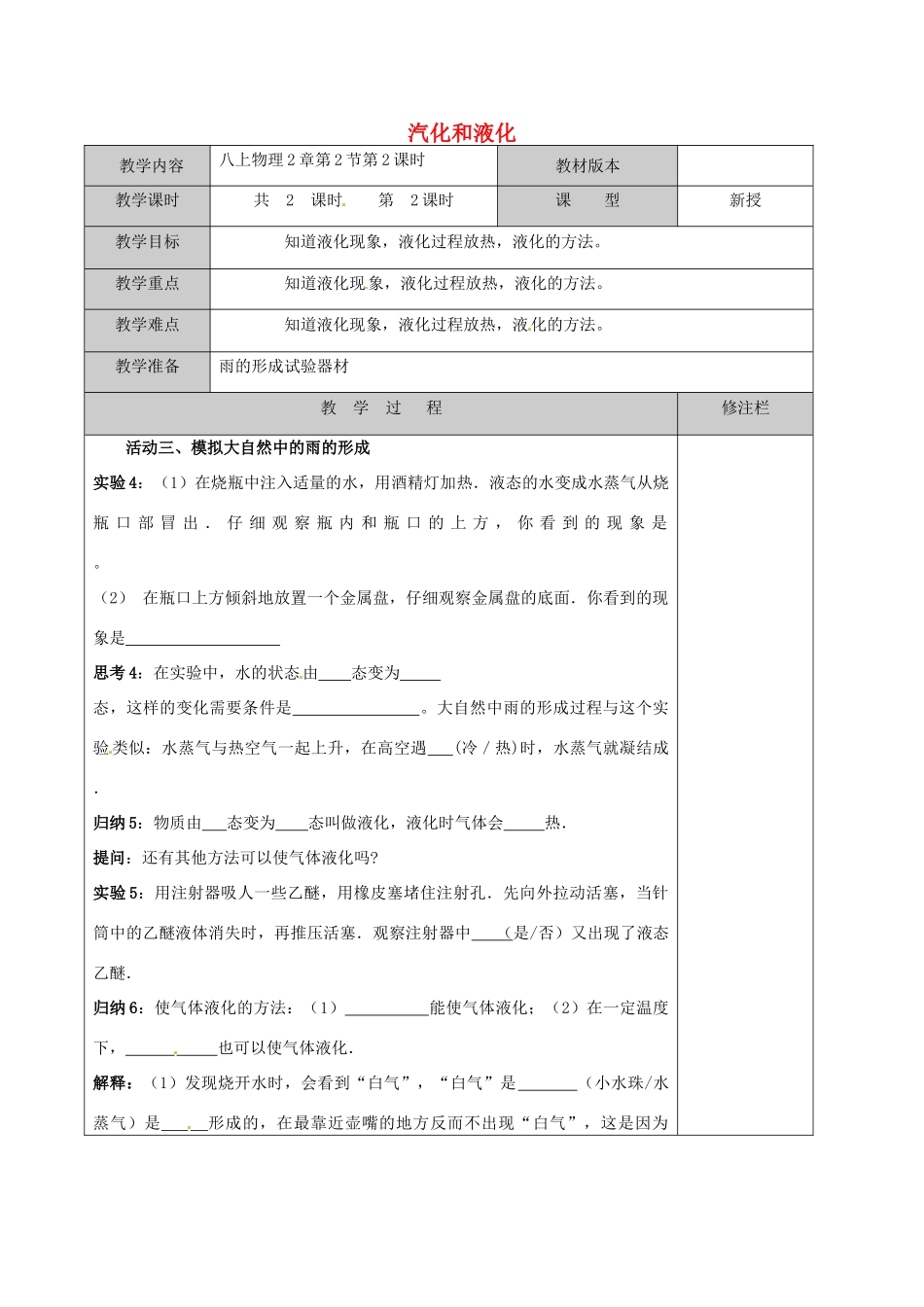 江苏省徐州黄山外国语学校八年级物理上册 第2章 第2节 汽化和液化（第2课时）教案 苏科版_第1页