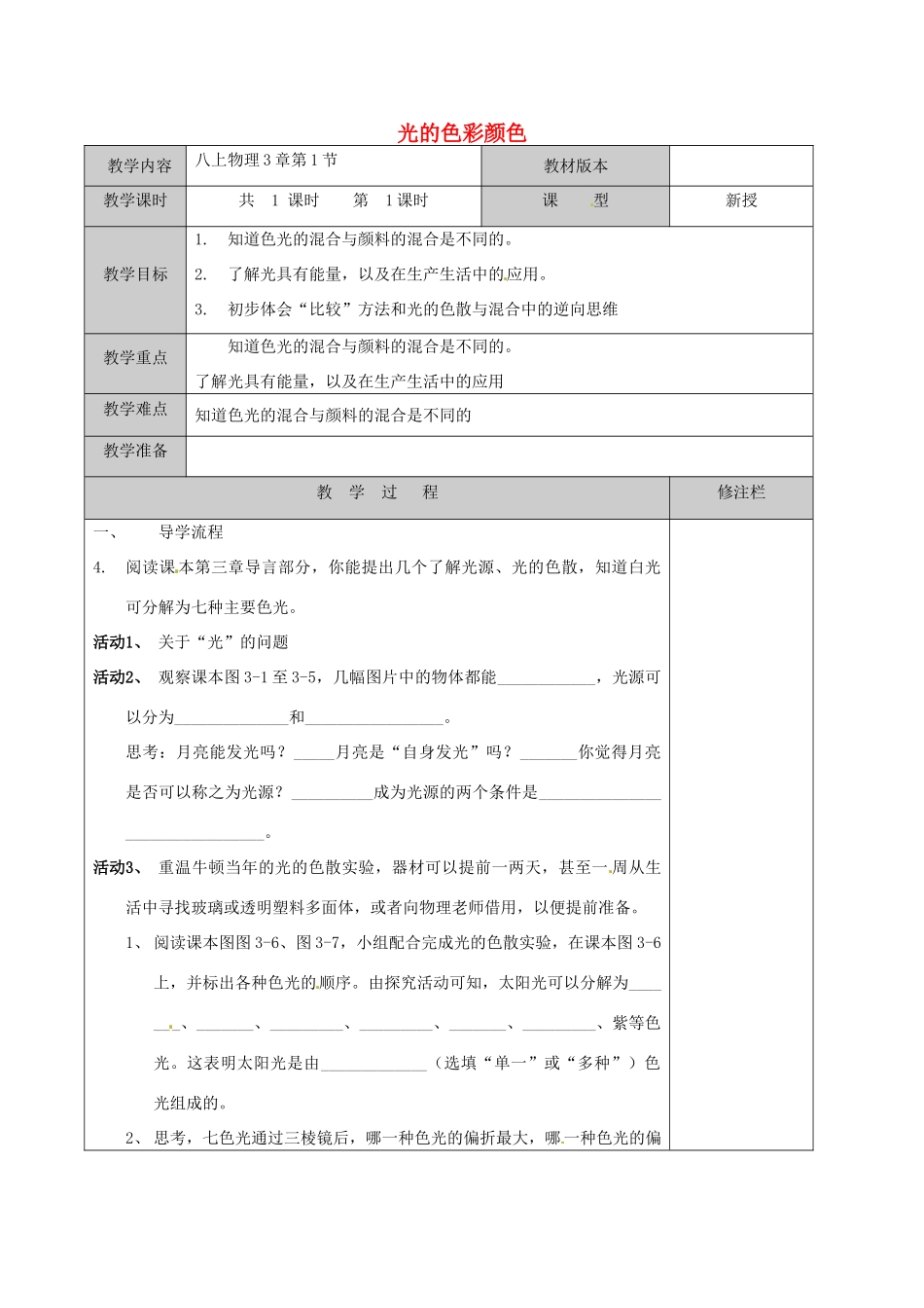江苏省徐州黄山外国语学校八年级物理上册 第3章 第1节 光的色彩颜色教案 苏科版_第1页