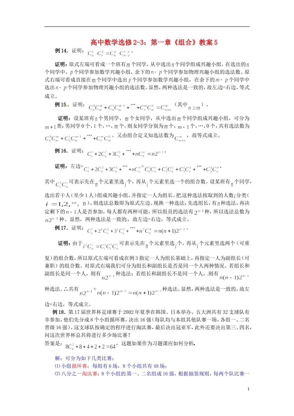 高中数学 第一章《组合》教案5 新人教A版选修2-3_第1页