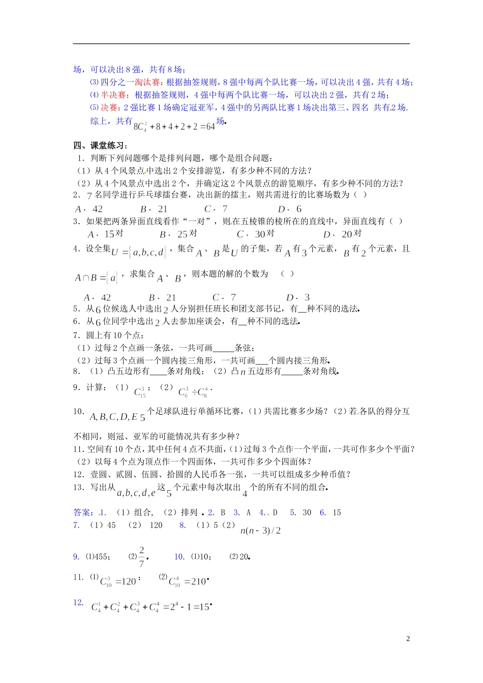高中数学 第一章《组合》教案5 新人教A版选修2-3_第2页